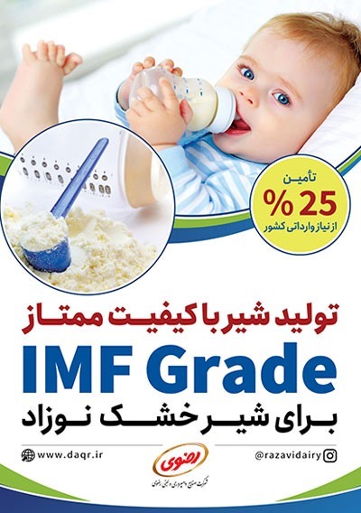 تولید شیر باکیفیت ممتاز IMF Grade برای شیر خشک نوزاد